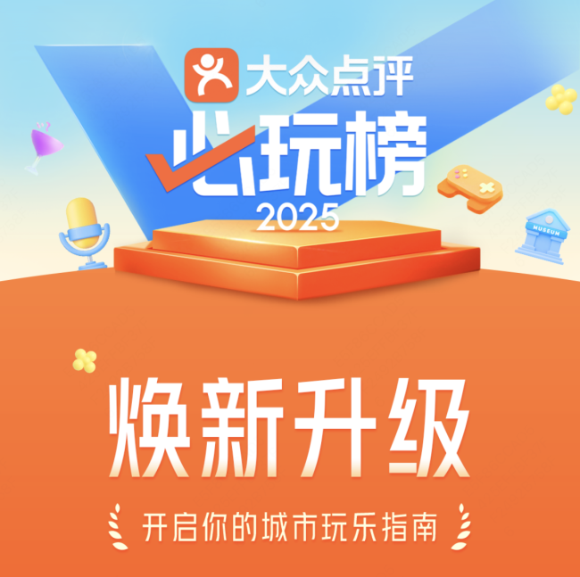 ▲81城3485家玩乐地，“必玩榜”焕新助力玩乐消费再扩圈（来源：大众点评）