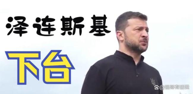 泽连斯基表态“战后卸任”有何盘算 政治豪赌与个人抉择