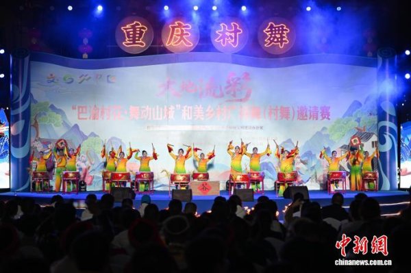 环球策路 “村舞”蕴乡愁 重庆以“舞”为媒展现乡村新风尚
