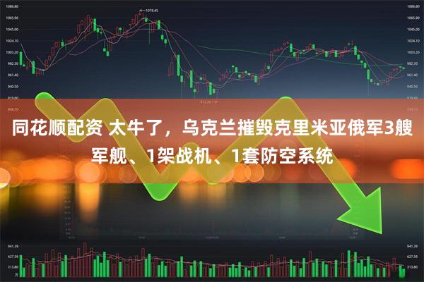 同花顺配资 太牛了，乌克兰摧毁克里米亚俄军3艘军舰、1架战机、1套防空系统